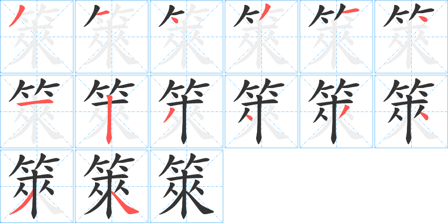 箂字的笔画顺序