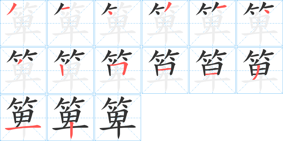 箄字的笔画顺序