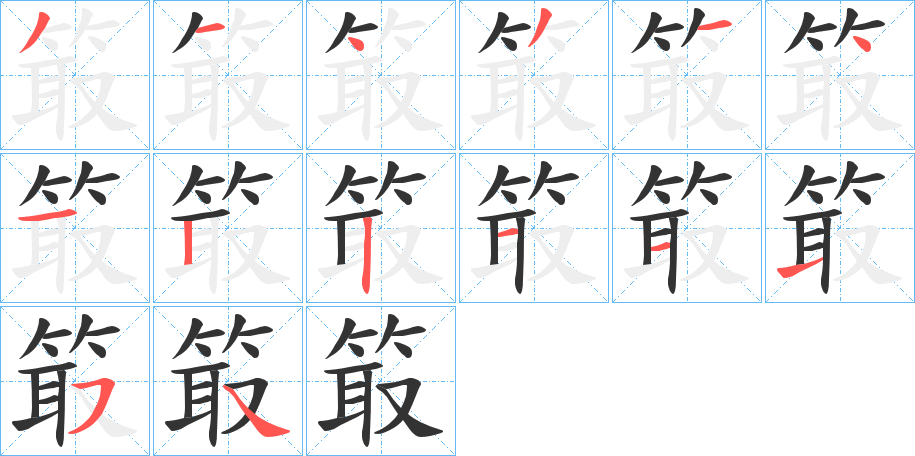 箃字的笔画顺序