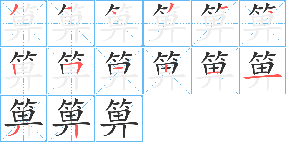 箅字的笔画顺序