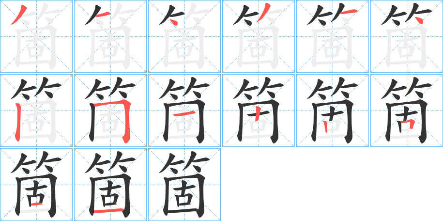 箇字的笔画顺序