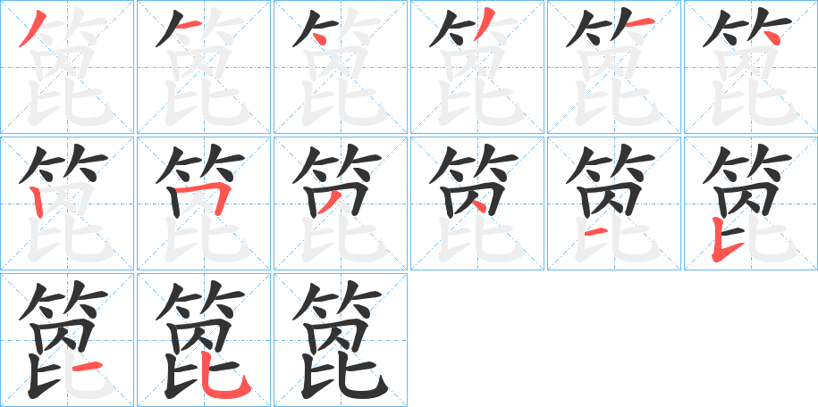箆字的笔画顺序