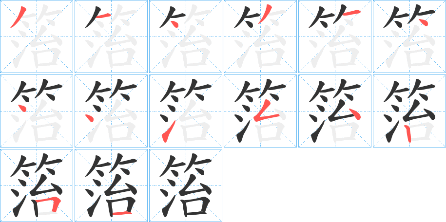 箈字的笔画顺序