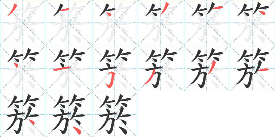 箊字的笔画顺序