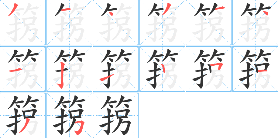 箉字的笔画顺序