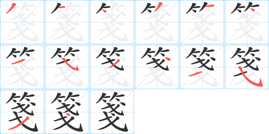 箋字的笔画顺序