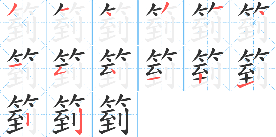 箌字的笔画顺序