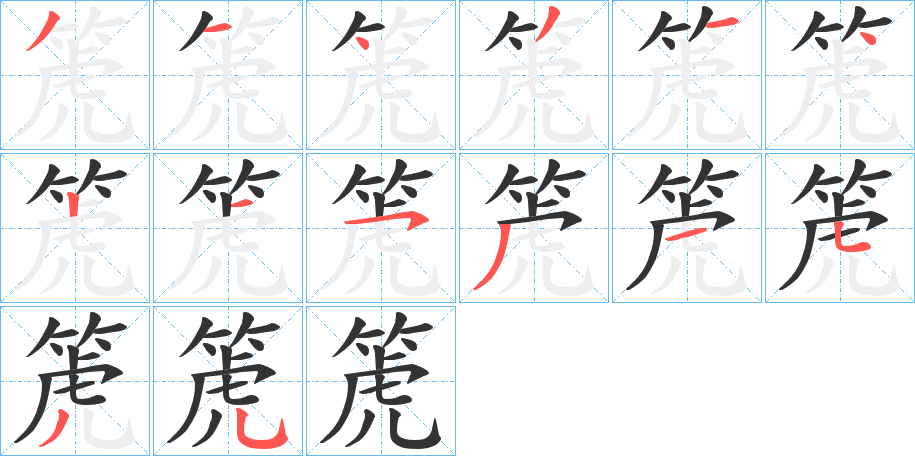 箎字的笔画顺序