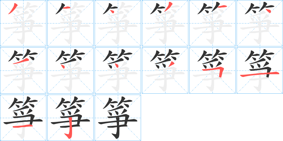箏字的笔画顺序