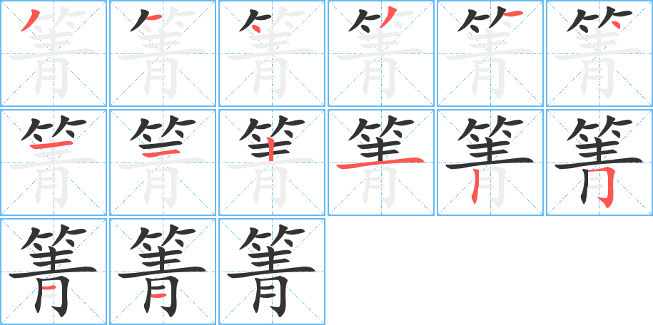 箐字的笔画顺序