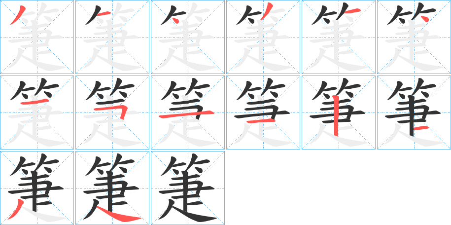 箑字的笔画顺序