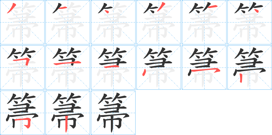 箒字的笔画顺序