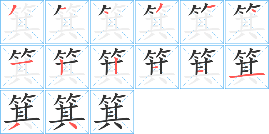 箕字的笔画顺序