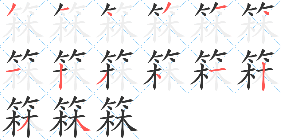 箖字的笔画顺序