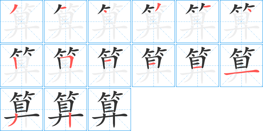 算字的笔画顺序