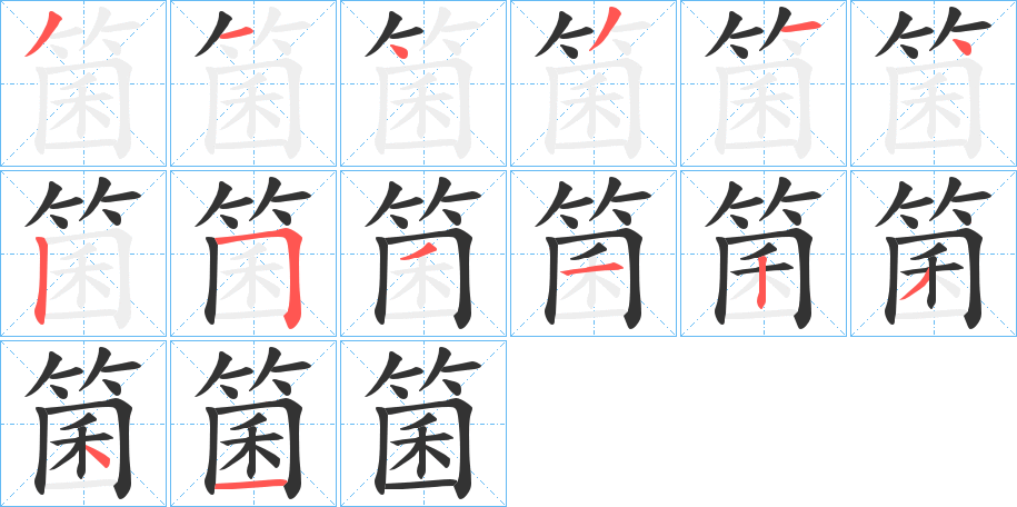 箘字的笔画顺序