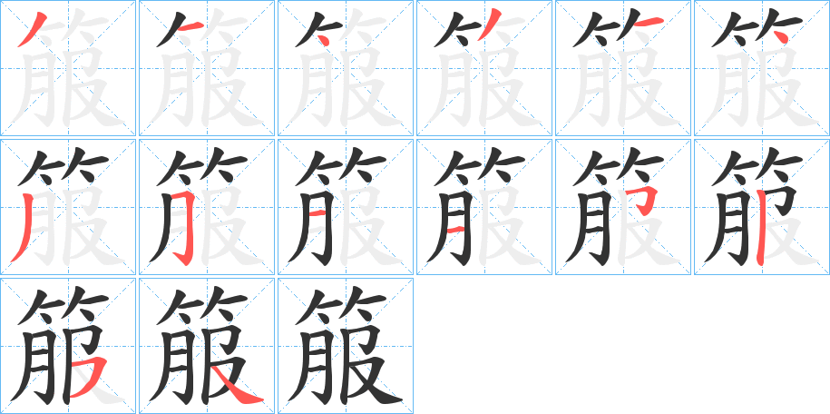 箙字的笔画顺序