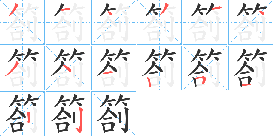 箚字的笔画顺序