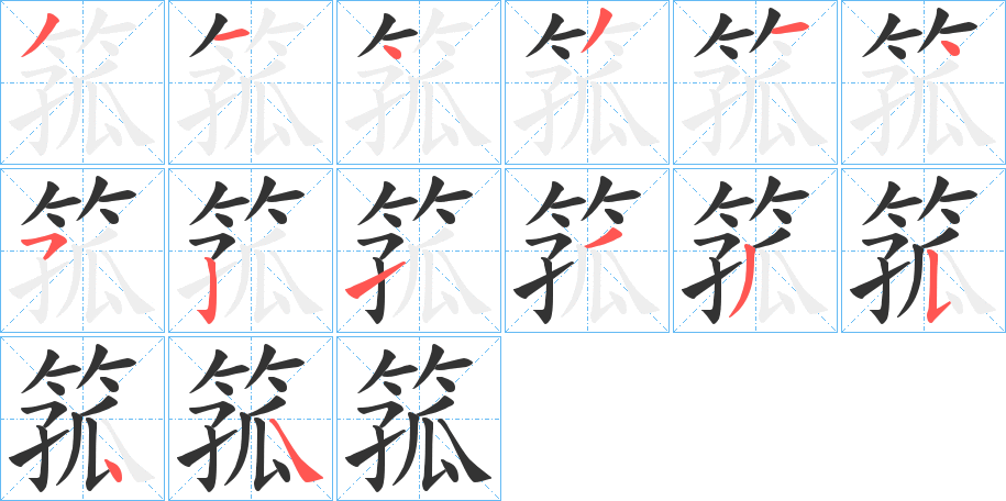 箛字的笔画顺序
