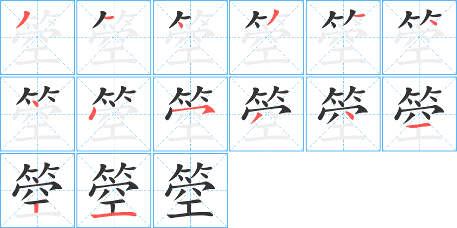 箜字的笔画顺序