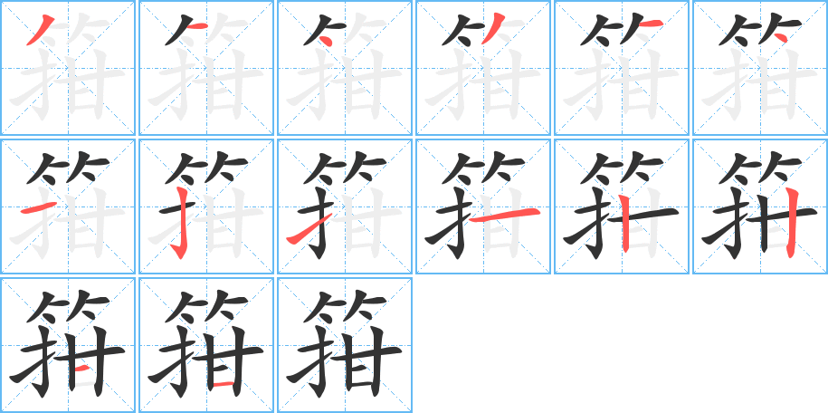 箝字的笔画顺序