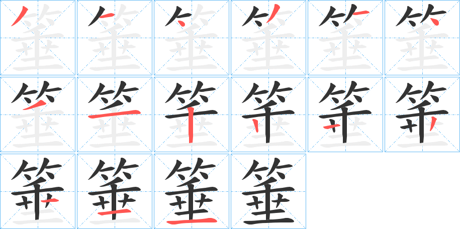 箠字的笔画顺序