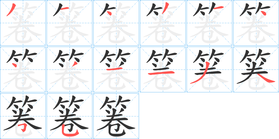 箞字的笔画顺序