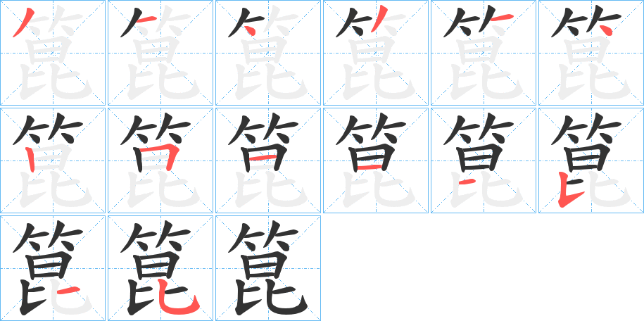 箟字的笔画顺序