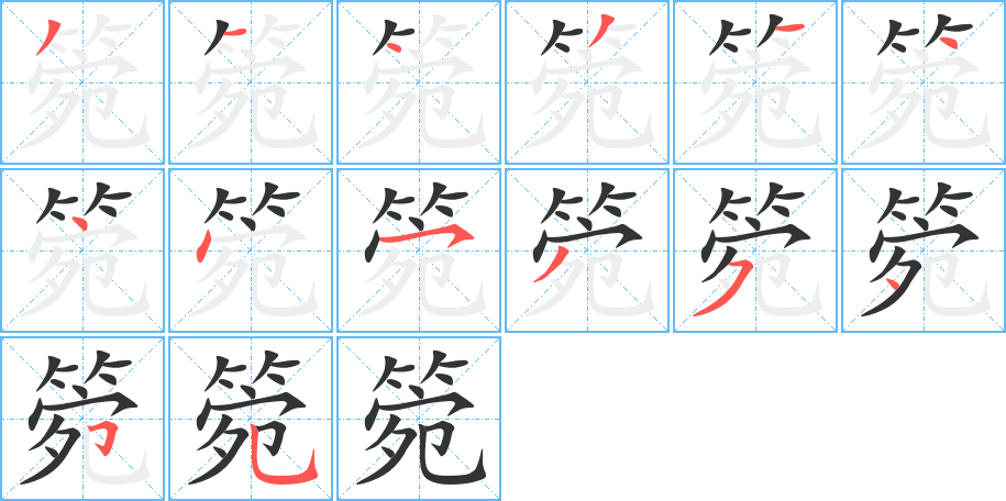 箢字的笔画顺序