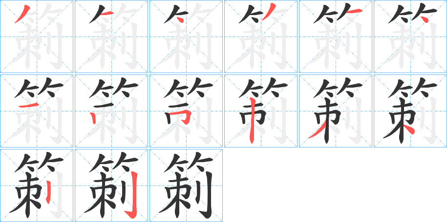 箣字的笔画顺序