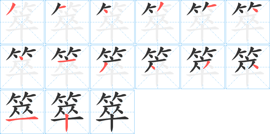 箤字的笔画顺序