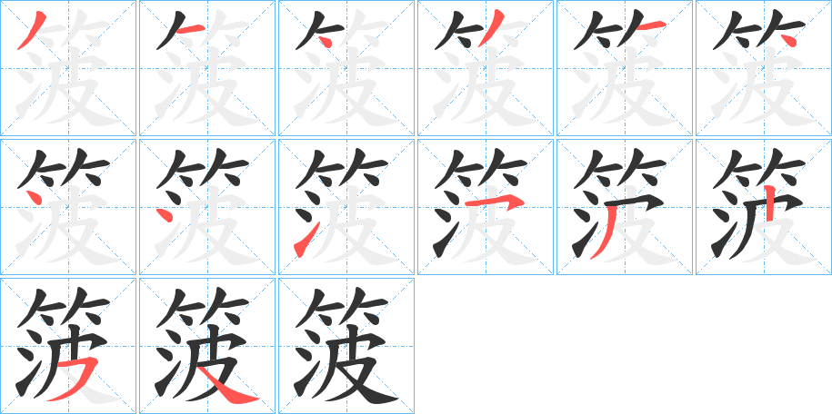 箥字的笔画顺序