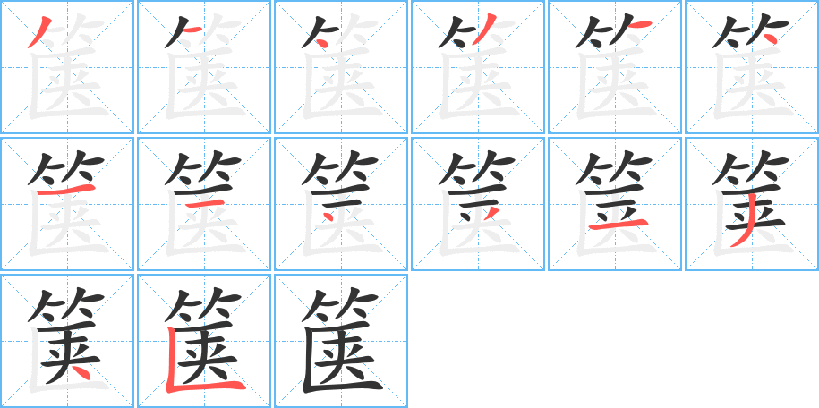 箧字的笔画顺序