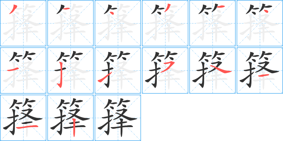 箨字的笔画顺序