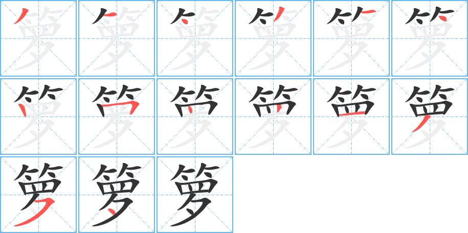 箩字的笔画顺序