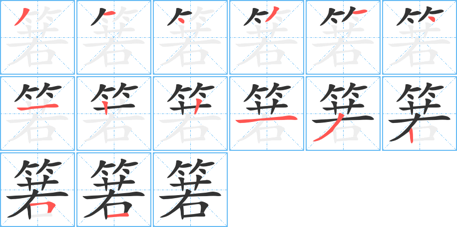 箬字的笔画顺序