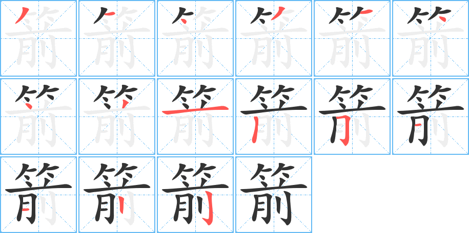 箭字的笔画顺序