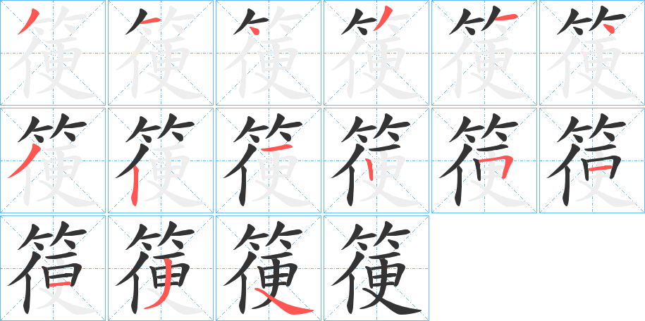箯字的笔画顺序