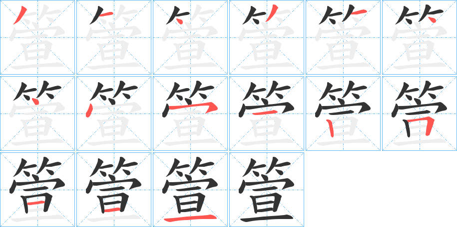 箮字的笔画顺序