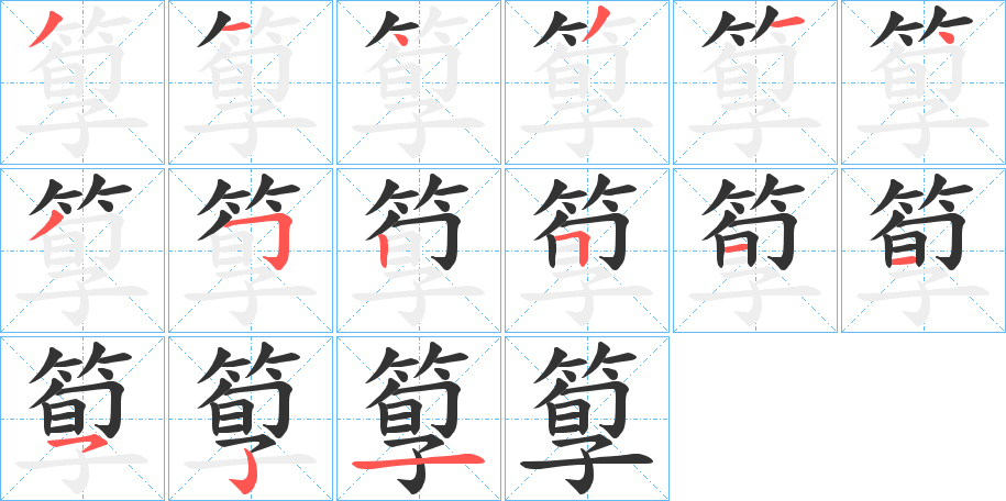 箰字的笔画顺序