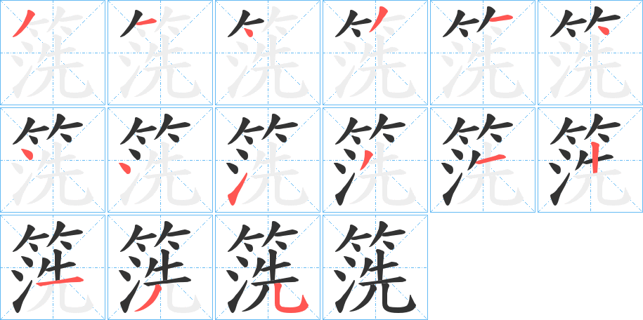 箲字的笔画顺序