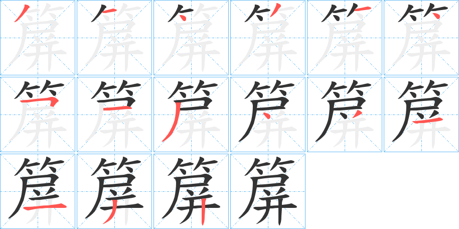 箳字的笔画顺序