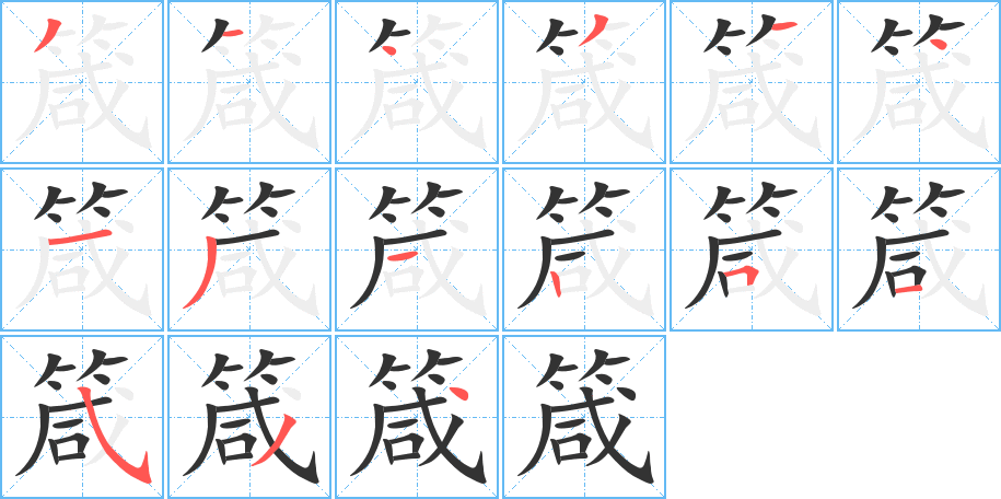 箴字的笔画顺序