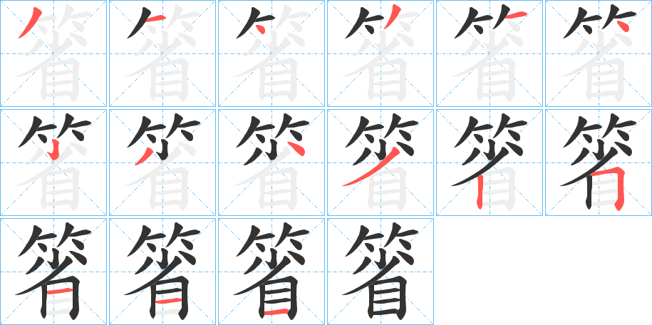 箵字的笔画顺序