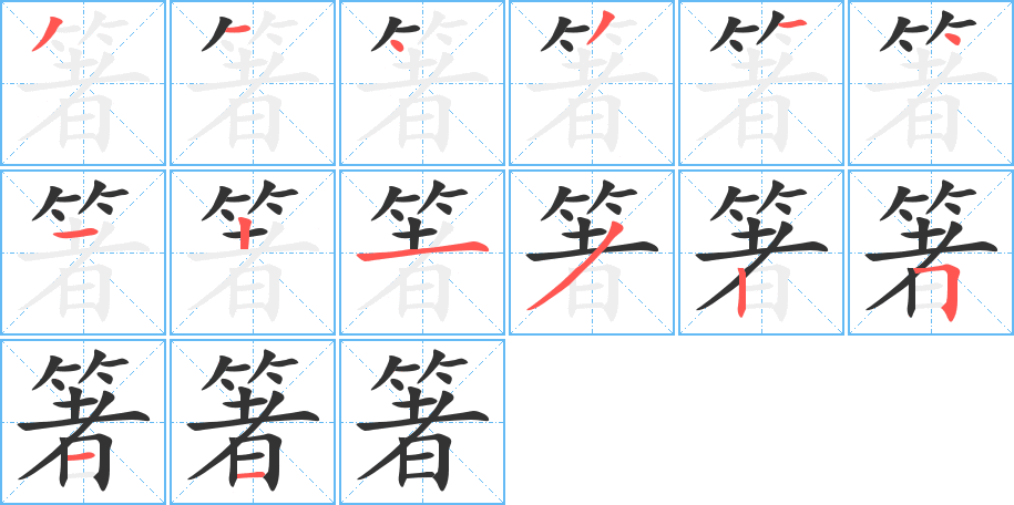 箸字的笔画顺序