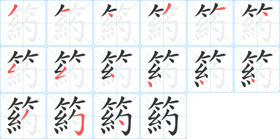 箹字的笔画顺序
