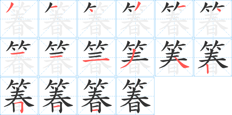 箺字的笔画顺序