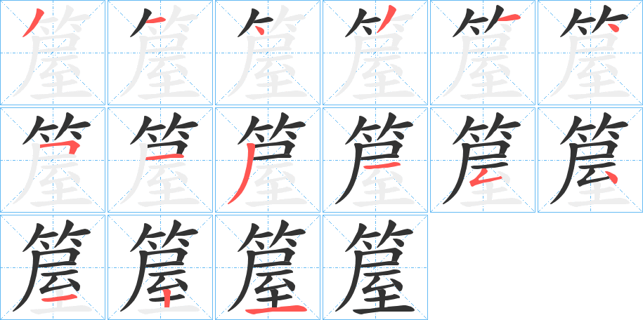 箼字的笔画顺序