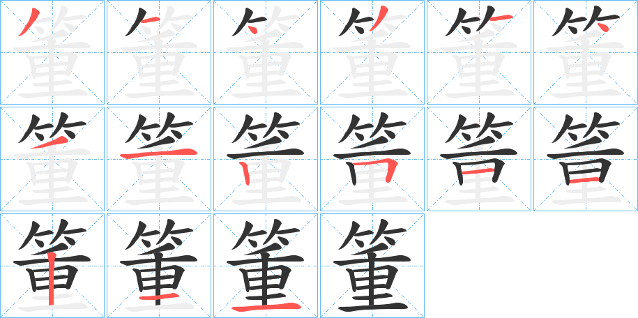 箽字的笔画顺序