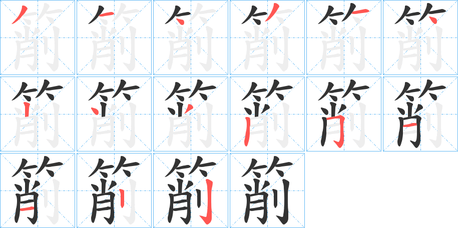 箾字的笔画顺序